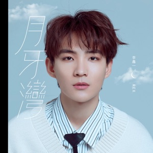月牙灣 - Single