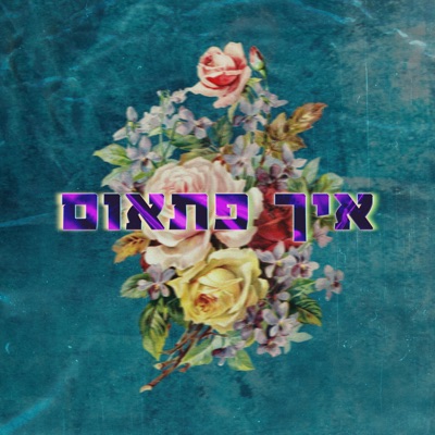 איך פתאום (feat. Hillel Gutman) - Single