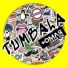 TUMBALA (+OMΛЯ Extended Version) - Omar GM