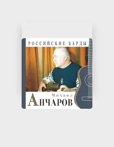 聆聽 Михаил Анчаров、觀看音樂影片、閱讀小傳、查看巡演日期等！