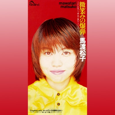 微笑みの爆弾-thumbnail