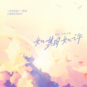 如期如许 (广播剧《没钱离婚》主题曲) - Single