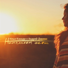 Наполняем осень Илья Кэнади & Андрей Дирэнс
