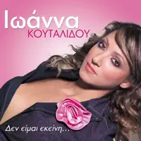 Mia Dokimi Den Vlaptei — Ioanna Koutalidou & Konstantinos Argyros