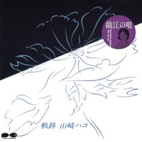 軌跡 - Hako Yamasaki