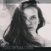 Дар'я - Zима