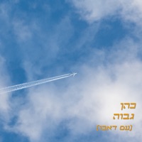 גבוה (with דאבו) - Single - Cohen