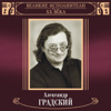 Александр Градский - Великие исполнители России XX века: Александр Градский обложка