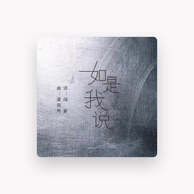 Listen to 虞雨舟, watch music videos, read bio, see tour dates & more!