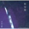 Park Wan Kyu - 천년의 사랑