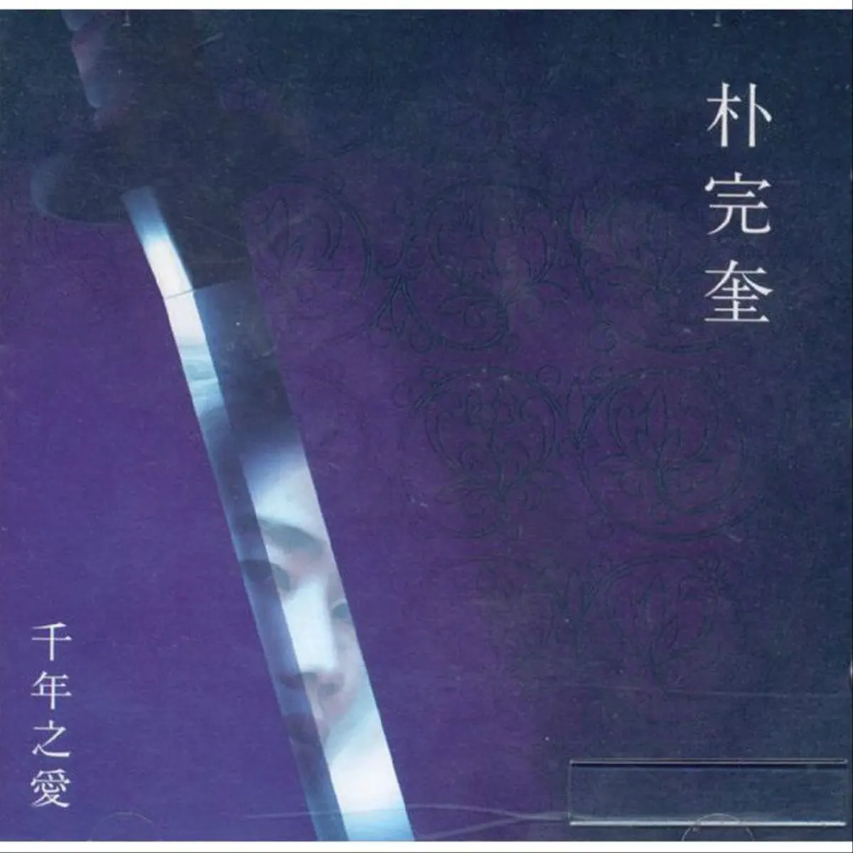 朴完奎 Park Wan Kyu - 천년지애 (天年之愛) (1999) [iTunes Plus AAC M4A]-新房子