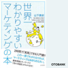 世界一わかりやすいマーケティングの本 - 山下貴史