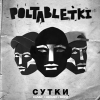 Сутки - EP - POLTABLETKI