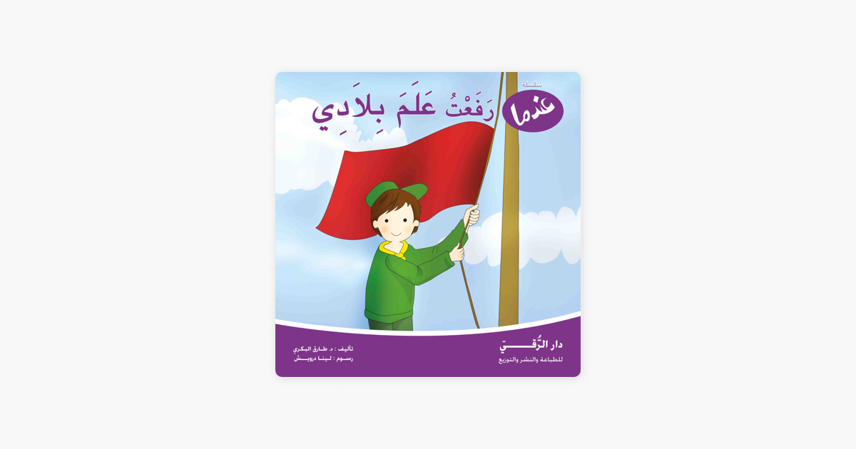 عندما رفعت علم بلادي On Apple Books