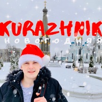 Новогодняя - Single - Kurazhnik
