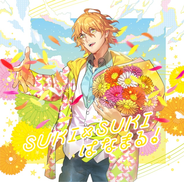 うたプリ フィルム はなまる 四ノ宮那月 那月 うたの☆プリンスさまっ♪ソロベストアルバム 四ノ宮那月「SUKI