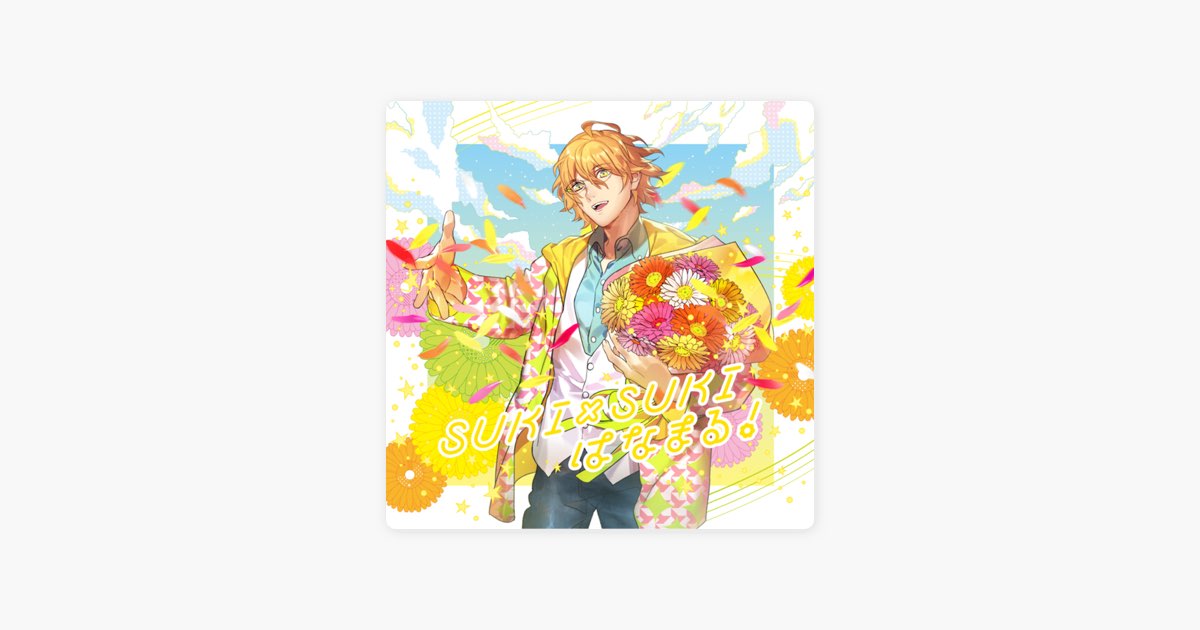 「うたの☆プリンスさまっ♪」ソロベストアルバム 四ノ宮那月～SUKI×SUKI… うたの☆プリンスさまっ♪ソロベストアルバム 四ノ宮那月「SUKI×SUKI