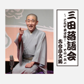 三田落語会～これぞ本寸法!～その161