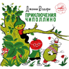 Приключения Чиполлино - Разные артисты