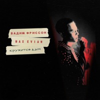 Кружится дым (feat. Max Evian) - Single - Вадим Фриссон