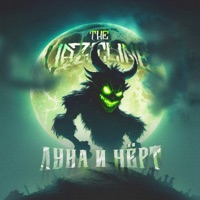 Луна и чёрт - Single - The Vazeline
