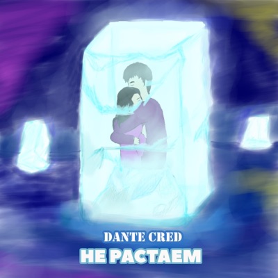 Не растаем - Single