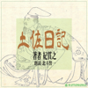 紀 貫之 - 土佐日記 アートワーク