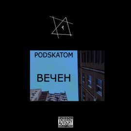 Вечен PODSKATOM