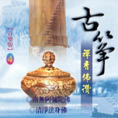 古箏 禪香佛讚 4