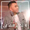 Zakaria Ghafouli - La Tkabar Chane