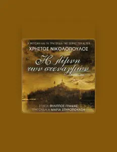 Luister naar Hristos Nikolopoulos, bekijk muziekvideo's, lees de bio, bekijk de tourdata, en meer!