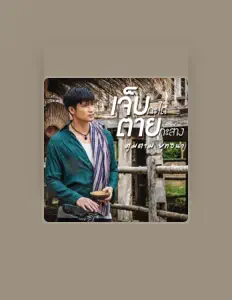 Écoutez ตูมตาม ยุทธนา, regardez des vidéoclips, lisez la biographie, consultez les dates de tournée et plus encore !