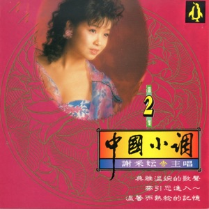 Michelle Tse (謝采妘) - Su Zhou He Bian (蘇州河邊) - Line Dance Musik