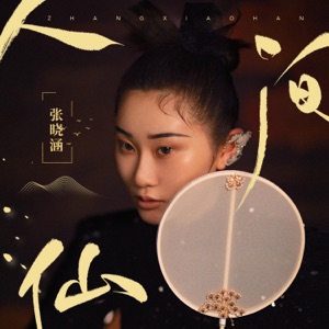人间仙 - Single