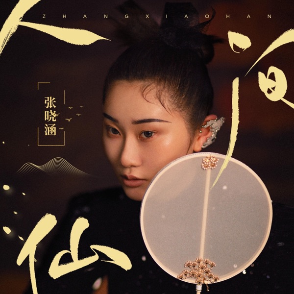 人间仙 - Single