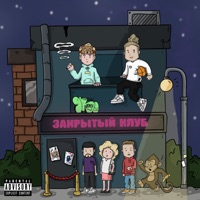 Закрытый клуб (feat. Courtyard) - Single - lil Grizzly