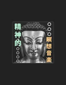 Listen to 瞑想タイムセラピー, watch music videos, read bio, see tour dates & more!