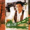 愛情一陣風 - Chen Pai Tan