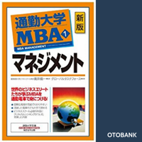 通勤大学MBA<1>マネジメント