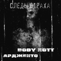 Следы страха (feat. Body Rott) - Single - Ардженто