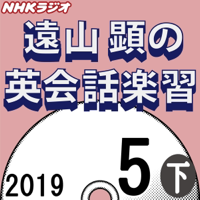 NHK 遠山顕の英会話楽習 2019年5月号(下)