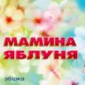 Люба моя ненько