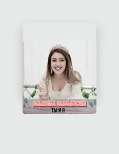 Dengarkan Мадина Манапова, tonton video musik, baca bio, lihat tanggal tur & lainnya!
