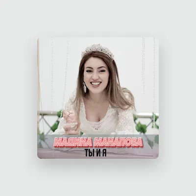 Мадина Манапова: песни, клипы, биография, даты выступлений и многое другое.