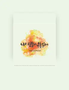 Escucha a 데이즈워십, mira vídeos musicales, lee la biografía, consulta fechas de giras y mucho más.