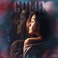 Две луны - Single - GUMA