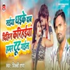 Saiya Dhaike Daab Dihin Karihaiyaan Humar Tut Gail - Single