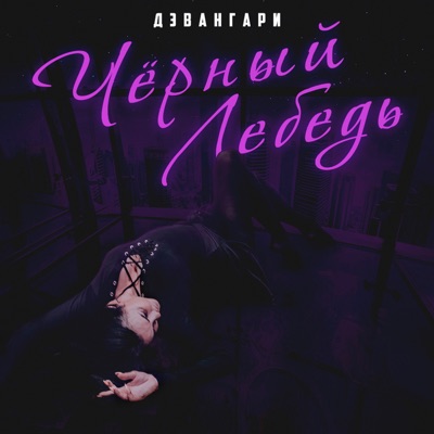 Чёрный лебедь - Single