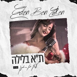 תל אביב בלילה
