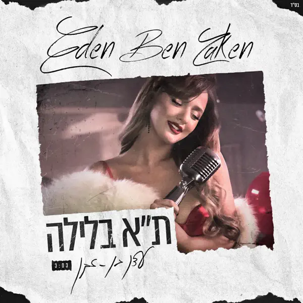 עדן בן זקן